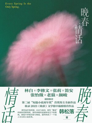 cover image of 晚春情话